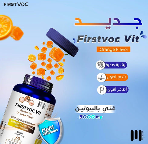 فيرستفوك ميجافيت مكمل غذائي لصحة الشعر والبشرة والاظافر 60 علكة - Firstvoc