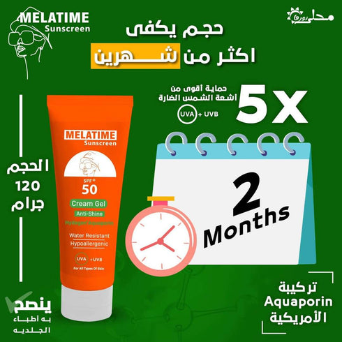 ميلاتايم صن اسكرين كريم جل حمايه (+50) 120 مل - Melatime