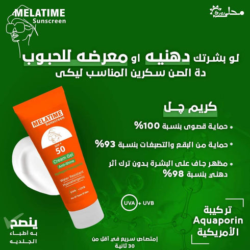 ميلاتايم صن اسكرين كريم جل حمايه (+50) 120 مل - Melatime