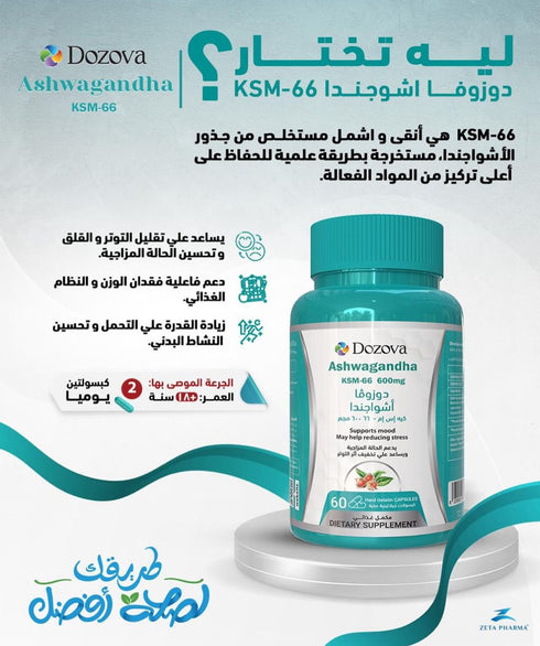 دوزوفا اشواجندا كي اس ام 66 مستخلص من الجذور 300 مجم لتخفيف التوتر العصبي والجسدي| 60 قرص - Dozova