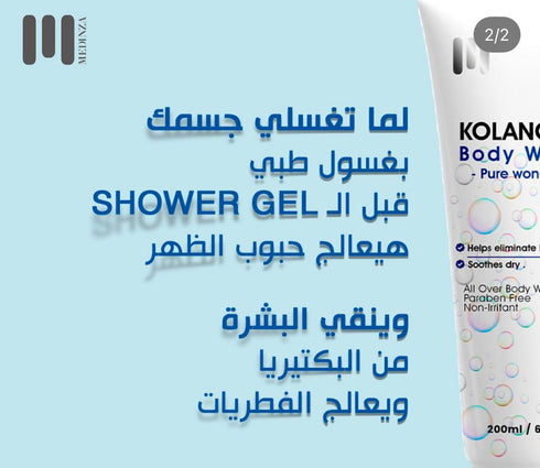 كولانوج غسول الجسم 200 مل - Kolanog