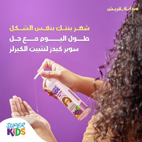 سوبر كيدز جل مثبت للشعر الكيرلي 250 مل - Super kids
