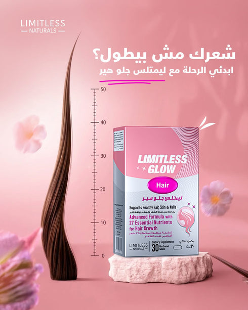 ليمتلس جلو هير مكمل للشعر لدعم نموه ومنع التساقط 30 قرص - Limitless