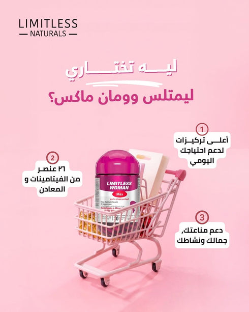 ليمتلس وومان ماكس فيتامين للنساء للجسم والشعر والبشرة | 30 قرص - Limitless