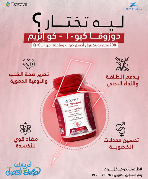 دوزوفا إنزيم كيو10 (يوبيكوينول) 200 ملغ لدعم صحة القلب وإنتاج الطاقة | 30 قرص - Dozova
