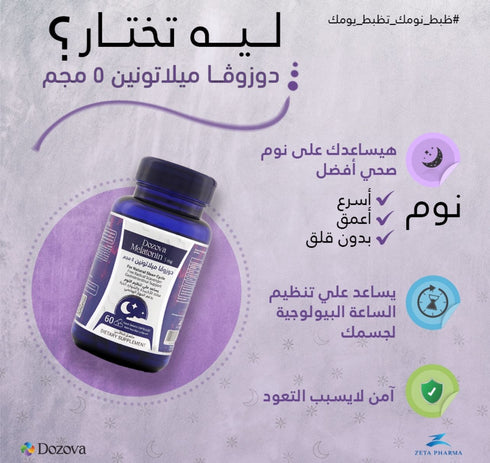 دوزوفا ميلاتونين مكمل غذائي طبيعي للمساعدة في تنظيم النوم | 60 قرص - Dozova