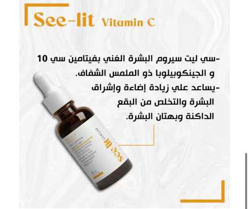 سي ليت سيروم فيتامين سي 10% لعلاج اثار الحبوب وتوحيد لون البشرة 30 مل - See lit