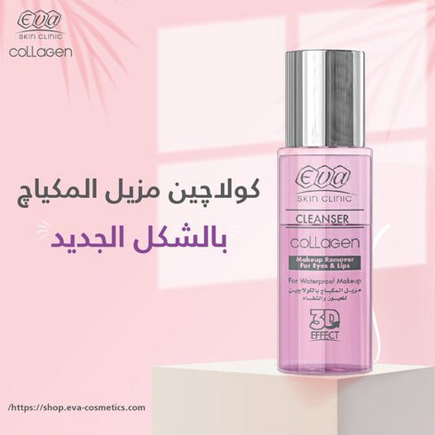 ايفا سكين كلينك كولاجين مزيل المكياج العيون و الشفاه 150 مل - Eva