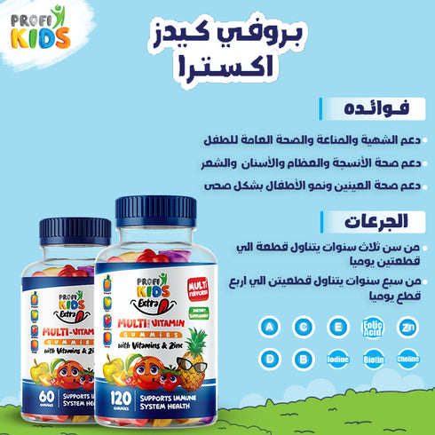 بروفي كيدز علكة مكمل غذائي إكسترا مالتي فيتامين للأطفال لدعم المناعة والنمو الصحي 120 قطعة + 60 قطعة مجاناً - ProfiKids