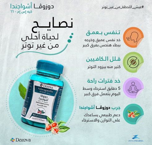 دوزوفا اشواجندا كي اس ام 66 مستخلص من الجذور 300 مجم لتخفيف التوتر العصبي والجسدي| 60 قرص - Dozova