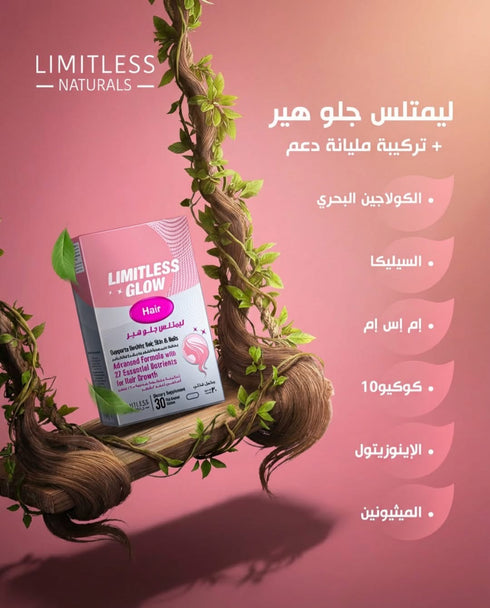ليمتلس جلو هير مكمل للشعر لدعم نموه ومنع التساقط 30 قرص - Limitless