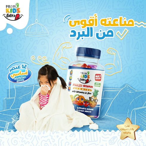 بروفي كيدز علكة مكمل غذائي إكسترا مالتي فيتامين للأطفال لدعم المناعة والنمو الصحي 120 قطعة + 60 قطعة مجاناً - ProfiKids