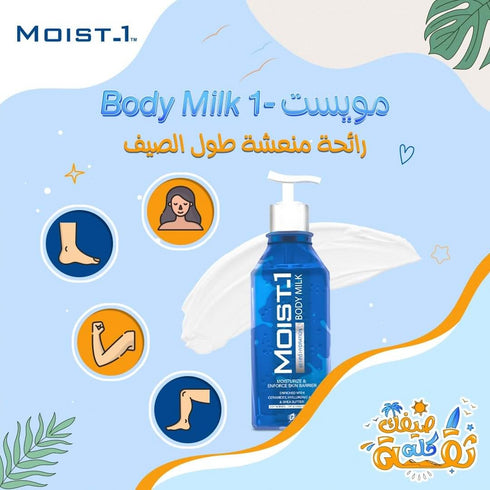 مويست وان لوشن حليب للجسم يرطب ويقوي حاجز البشرة 300 مل - Moist 1