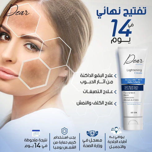 دير كريم تفتيح معالج البقع والتصبغات 60 جم - Dear