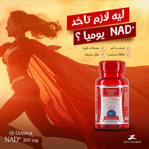 دوزوفا مكمل نيكوتيناميد ريبوزايد ناد+لمكافحة الشيخوخة و دعم الطاقة الخلوية| 30 قرص - Dozova