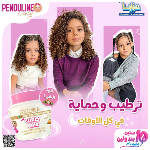بندولين كريم شعر للأطفال بزبدة الشيا (للشعر الكيرلي) 150 مل - Penduline