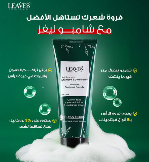 ليفز شامبو علاج تساقط الشعر - Leaves
