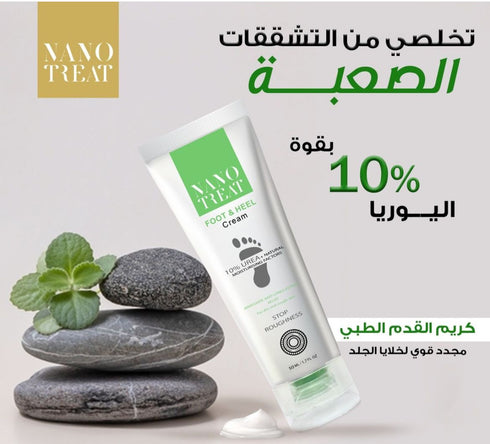 نانوتريت كريم القدمين 50 مل - Nanotreat