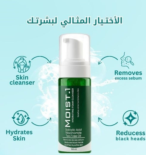 مويست وان غسول فوم 150 مل - Moist 1