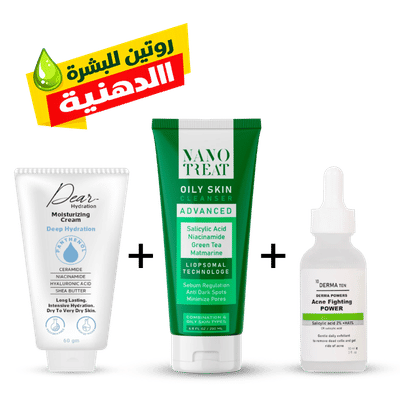 روتين البشرة الدهنية الأقتصادي