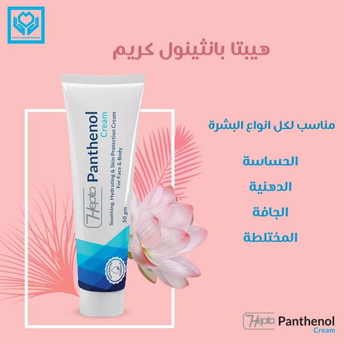 هيبتا بانثينول كريم لترطيب البشره و الجسم 50 جرام - hepta