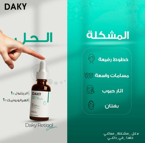 داكي سيروم ريتينول والهيالورونيك اسيد 2*1 للبشرة الحساسة 30 جم - Daky