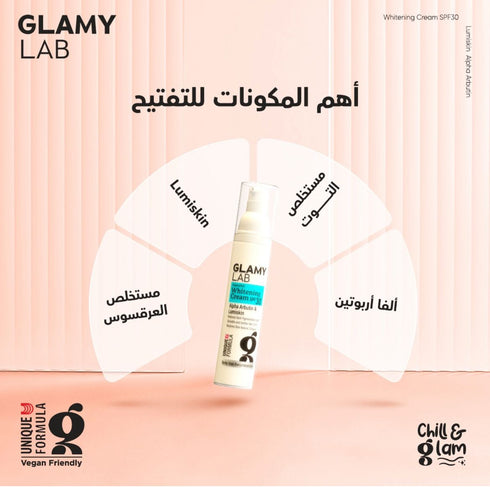 جلامي لاب كريم تفتيح البشرة بمعامل حماية من الشمس (SPF30) 50 جم - Glamy Lab