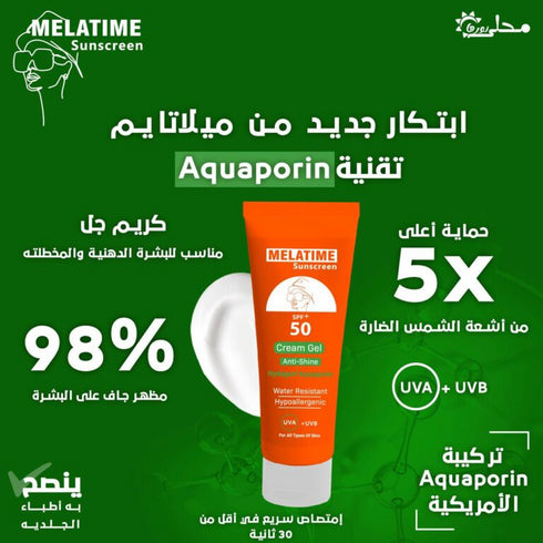 ميلاتايم صن اسكرين كريم جل حمايه (+50) 120 مل - Melatime