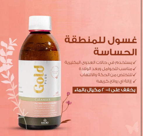 ماكرو جولد بلس غسول للعناية النسائية 250 مل - Macro