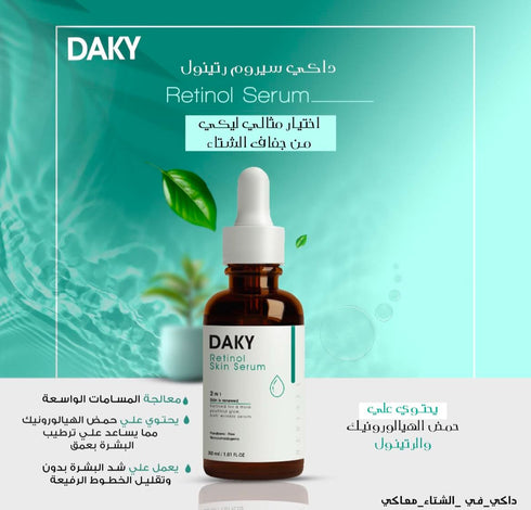 داكي سيروم ريتينول والهيالورونيك اسيد 2*1 للبشرة الحساسة 30 جم - Daky