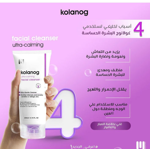 كولانوج غسول الوجه البشرة الحساسة 200 مل - Kolanog