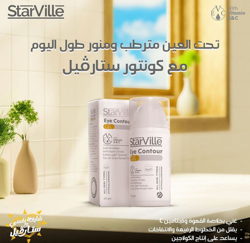 ستارفيل كريم لمحيط العين مضاد للتجاعيد 30 جم - Starville