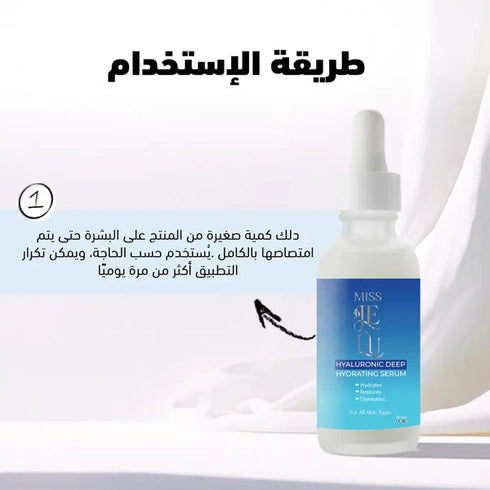 ميس جي لو سيروم هيالورونيك لترطيب عميق ونعومة البشرة 30 مل - Miss Je Lu