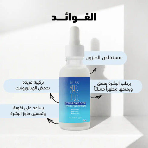 ميس جي لو سيروم هيالورونيك لترطيب عميق ونعومة البشرة 30 مل - Miss Je Lu