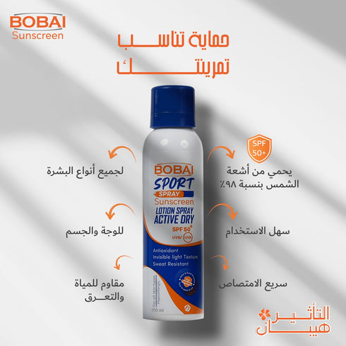 بوباى سبراى واقى من الشمس رياضي بمعامل حماية (+50) مقاوم للماء و التعرق 200 مل - Bobai