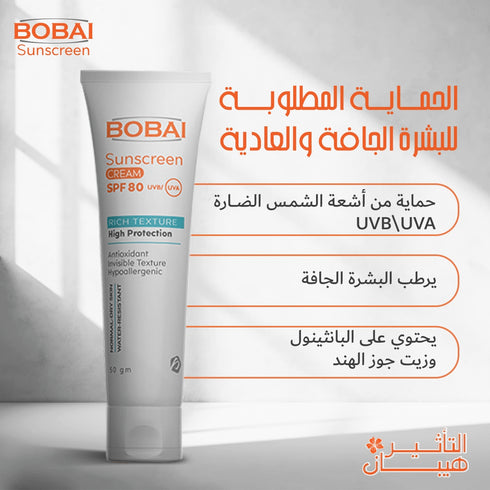 بوباى كريم واقى من الشمس بمعامل حماية من الشمس (SPF80) للبشرة الحافة و العادية 50 جم - Bobai