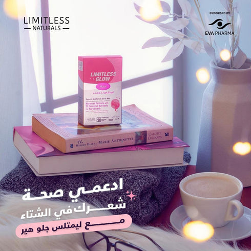 ليمتلس جلو هير مكمل للشعر لدعم نموه ومنع التساقط 30 قرص - Limitless