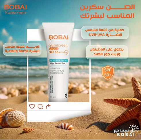 بوباى كريم واقى من الشمس بمعامل حماية من الشمس (SPF80) للبشرة الحافة و العادية 50 جم - Bobai