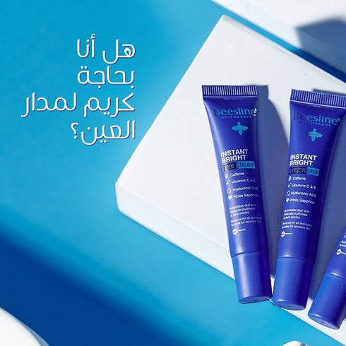 بيزلين كريم لمدار العين الانارة الفورية و تقليل الانتفاخات و الهالات السوداء 15 مل - Beesline