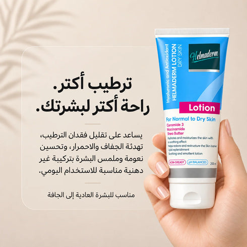 هلماديرم لوشن مرطب للجسم للترطيب العميق وتنعيم البشرة 200 مل - Helmaderm