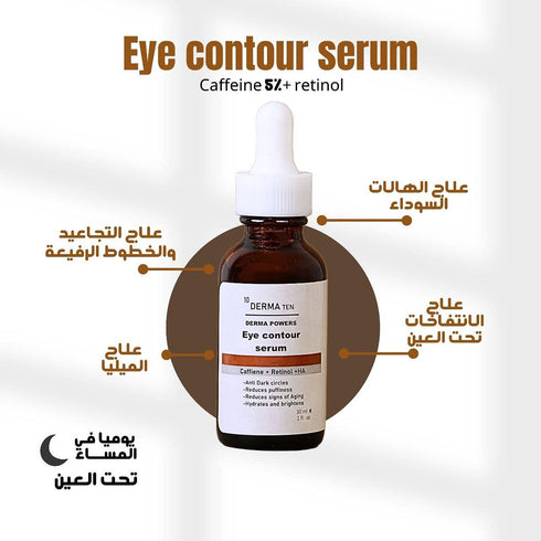 ديرما تن سيروم كافيين لعلاج الهالات السوداء و تجاعيد حول العين 30 مل - derma 10
