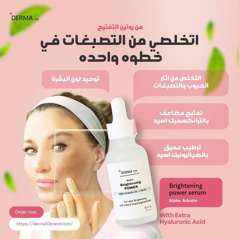 ديرما تن سيروم الفا اربيوتين لعلاج اثار الحبوب و لتفتيح اسمرار حول الفم 30 مل - derma 10