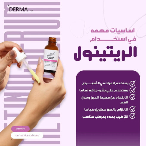 ديرما تن سيروم ريتنول لتقليل مظاهر الشيخوخه و تحفيز انتاج الكولاجين 30 مل - derma 10