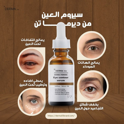 ديرما تن سيروم كافيين لعلاج الهالات السوداء و تجاعيد حول العين 30 مل - derma 10