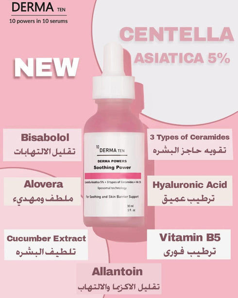 ديرما تن سيروم سنتيلا لتلطيف البشرة من الالتهابات و علاج الاكزيما 30 مل - derma 10