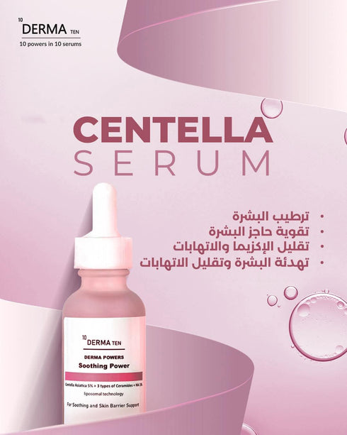 ديرما تن سيروم سنتيلا لتلطيف البشرة من الالتهابات و علاج الاكزيما 30 مل - derma 10