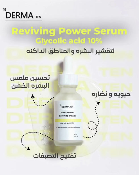ديرما تن سيروم جليكوليك اسيد لتقشير البشرة و المناطق الداكنه 30 مل - derma 10