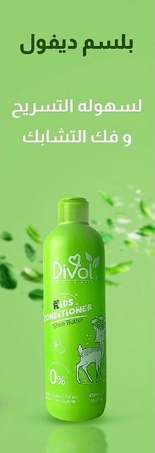 ديفول بلسم للاطفال 250 مل - Divol