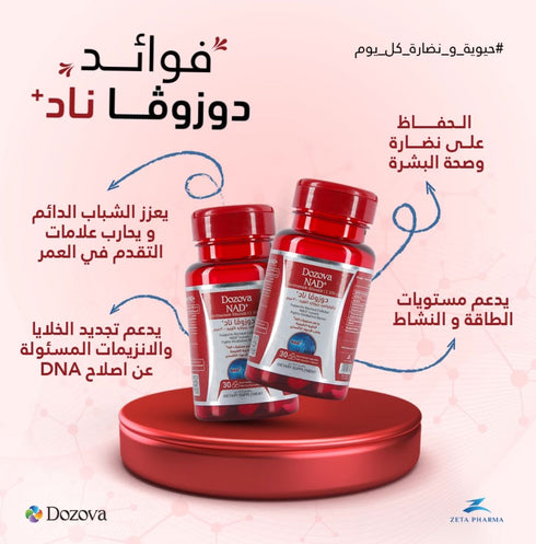 دوزوفا مكمل نيكوتيناميد ريبوزايد ناد+لمكافحة الشيخوخة و دعم الطاقة الخلوية| 30 قرص - Dozova