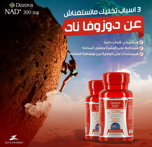 دوزوفا مكمل نيكوتيناميد ريبوزايد ناد+لمكافحة الشيخوخة و دعم الطاقة الخلوية| 30 قرص - Dozova